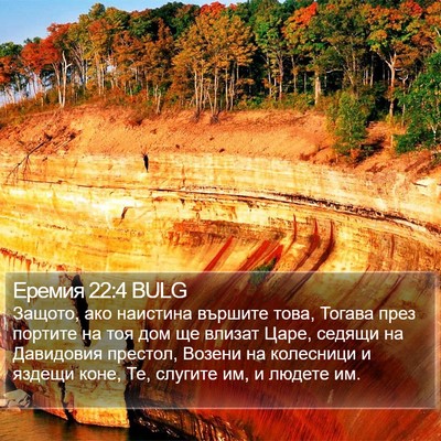 Еремия 22:4 BULG Bible Verse Image