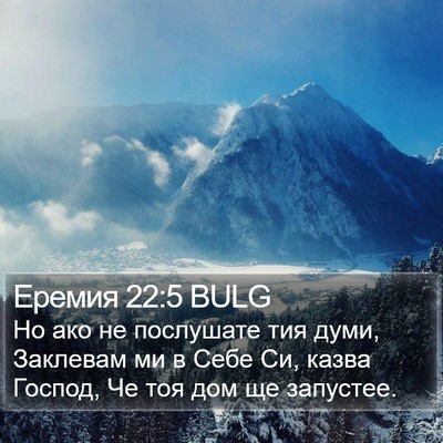 Еремия 22:5 BULG Bible Verse Image