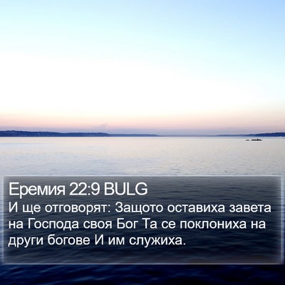 Еремия 22:9 BULG Bible Verse Image