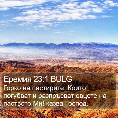 Еремия 23:1 BULG Bible Verse Image