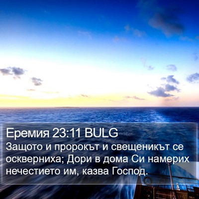 Еремия 23:11 BULG Bible Verse Image