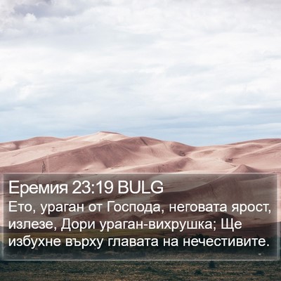 Еремия 23:19 BULG Bible Verse Image