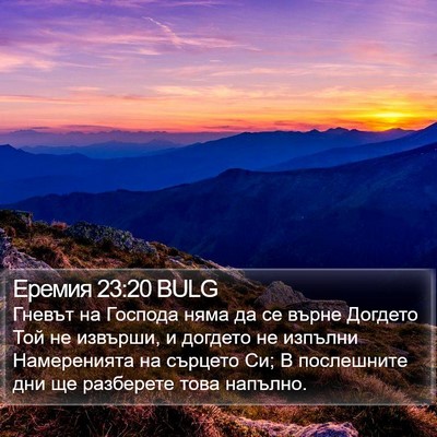 Еремия 23:20 BULG Bible Verse Image