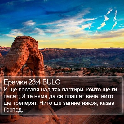 Еремия 23:4 BULG Bible Verse Image