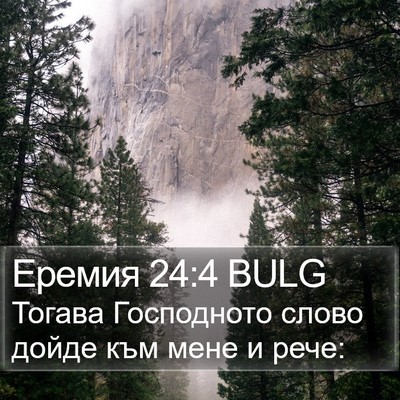Еремия 24:4 BULG Bible Verse Image
