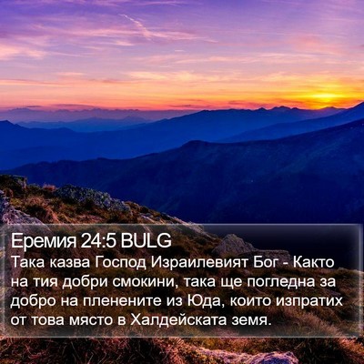 Еремия 24:5 BULG Bible Verse Image