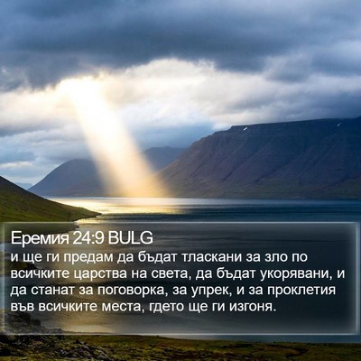 Еремия 24:9 BULG Bible Verse Image