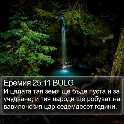 Еремия 25:11 BULG Bible Verse Image