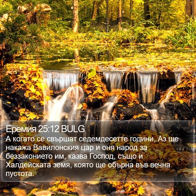 Еремия 25:12 BULG Bible Verse Image