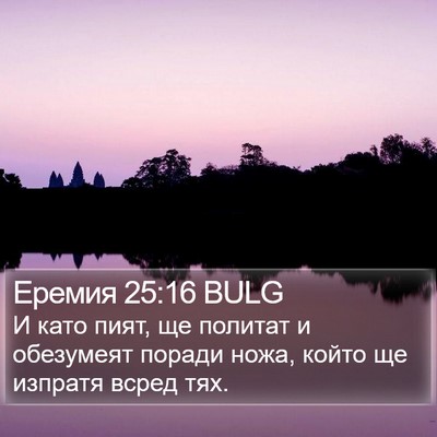 Еремия 25:16 BULG Bible Verse Image