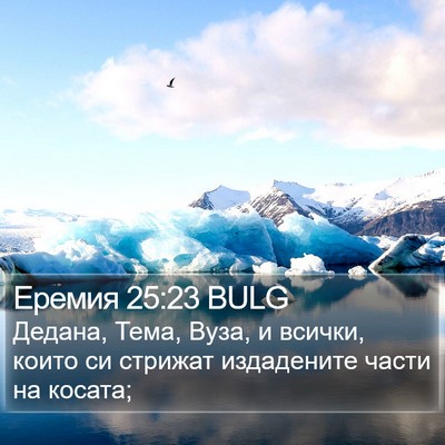 Еремия 25:23 BULG Bible Verse Image