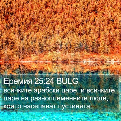 Еремия 25:24 BULG Bible Verse Image