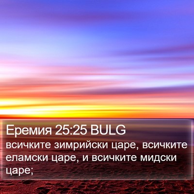 Еремия 25:25 BULG Bible Verse Image