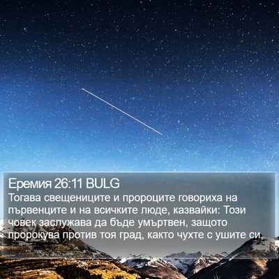 Еремия 26:11 BULG Bible Verse Image
