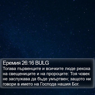 Еремия 26:16 BULG Bible Verse Image