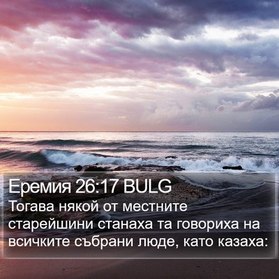 Еремия 26:17 BULG Bible Verse Image