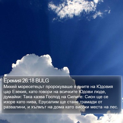 Еремия 26:18 BULG Bible Verse Image
