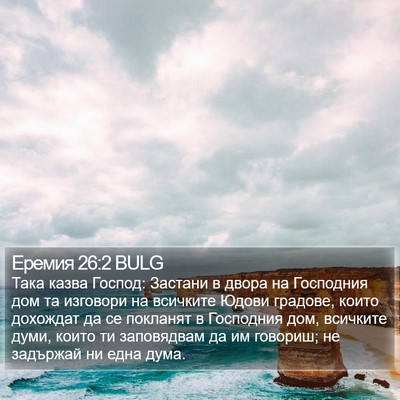 Еремия 26:2 BULG Bible Verse Image