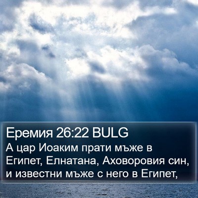 Еремия 26:22 BULG Bible Verse Image