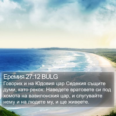 Еремия 27:12 BULG Bible Verse Image