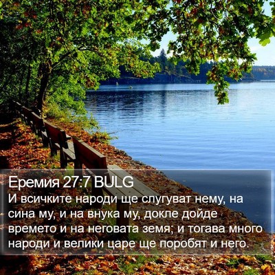 Еремия 27:7 BULG Bible Verse Image