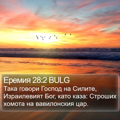 Еремия 28:2 BULG Bible Verse Image
