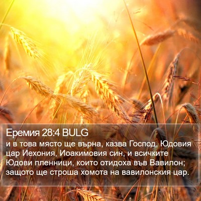 Еремия 28:4 BULG Bible Verse Image