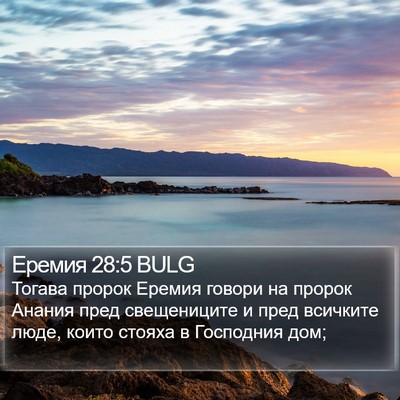 Еремия 28:5 BULG Bible Verse Image