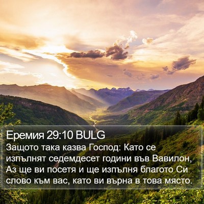 Еремия 29:10 BULG Bible Verse Image