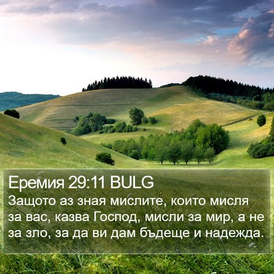 Еремия 29:11 BULG Bible Verse Image