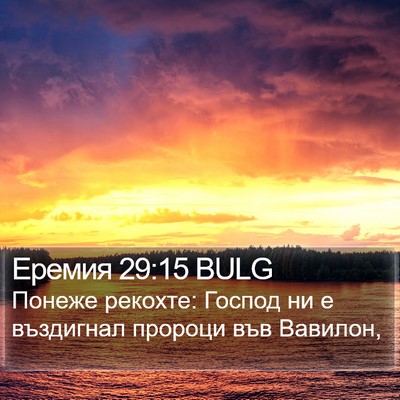 Еремия 29:15 BULG Bible Verse Image