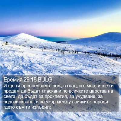 Еремия 29:18 BULG Bible Verse Image