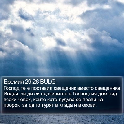 Еремия 29:26 BULG Bible Verse Image