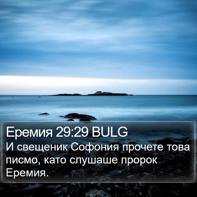 Еремия 29:29 BULG Bible Verse Image
