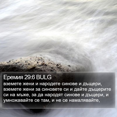 Еремия 29:6 BULG Bible Verse Image
