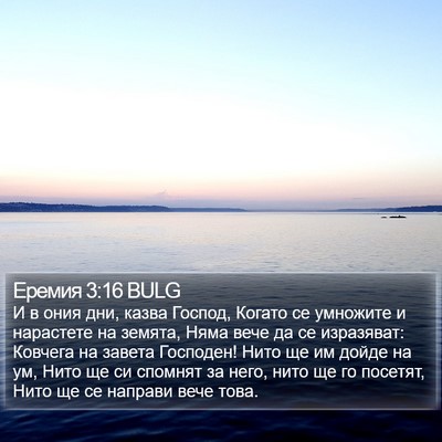 Еремия 3:16 BULG Bible Verse Image