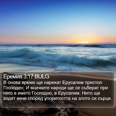 Еремия 3:17 BULG Bible Verse Image