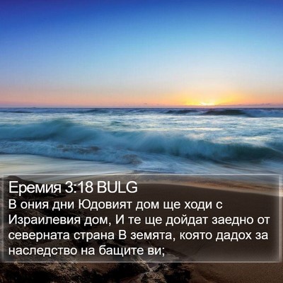 Еремия 3:18 BULG Bible Verse Image
