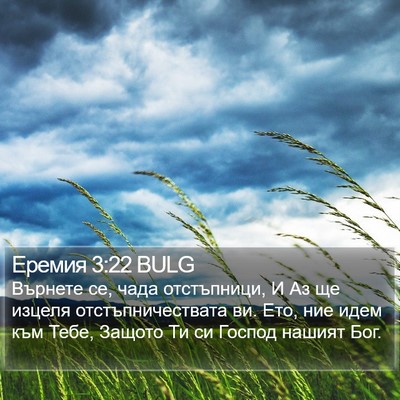 Еремия 3:22 BULG Bible Verse Image