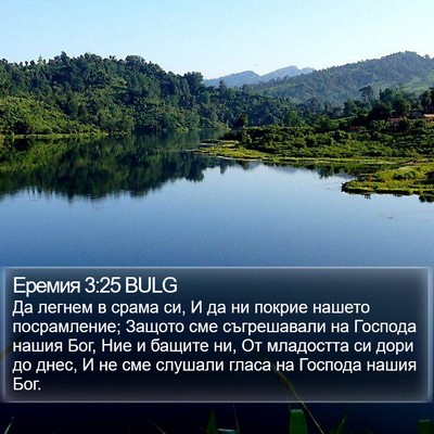 Еремия 3:25 BULG Bible Verse Image