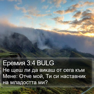 Еремия 3:4 BULG Bible Verse Image