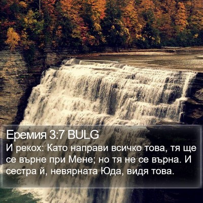 Еремия 3:7 BULG Bible Verse Image