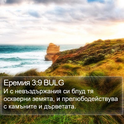 Еремия 3:9 BULG Bible Verse Image