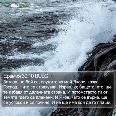 Еремия 30:10 BULG Bible Verse Image