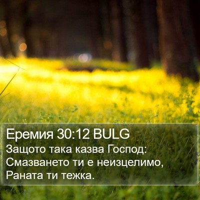 Еремия 30:12 BULG Bible Verse Image