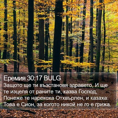 Еремия 30:17 BULG Bible Verse Image