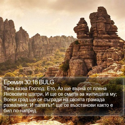 Еремия 30:18 BULG Bible Verse Image