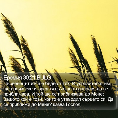 Еремия 30:21 BULG Bible Verse Image