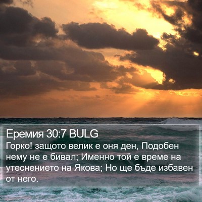 Еремия 30:7 BULG Bible Verse Image