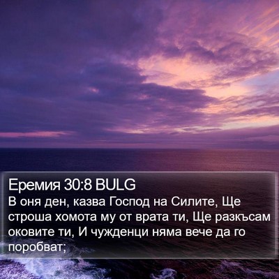 Еремия 30:8 BULG Bible Verse Image